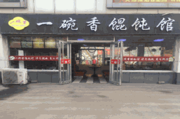 一碗香馄饨产品 门店图片