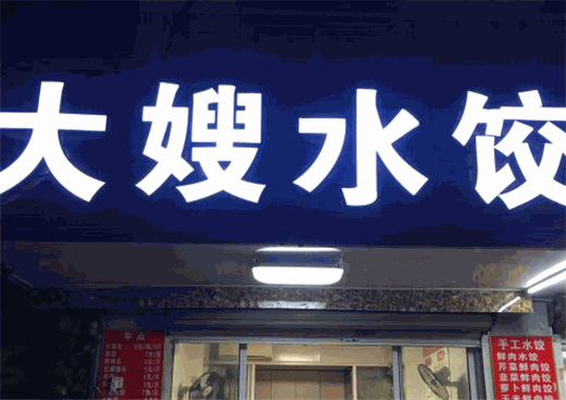 大嫂水饺产品 门店图片