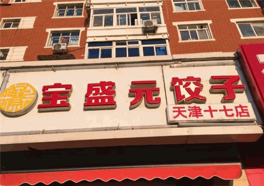 宝盛元饺子产品 门店图片
