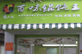 李大厨百味馄饨王产品 门店图片