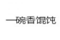 一碗香馄饨加盟