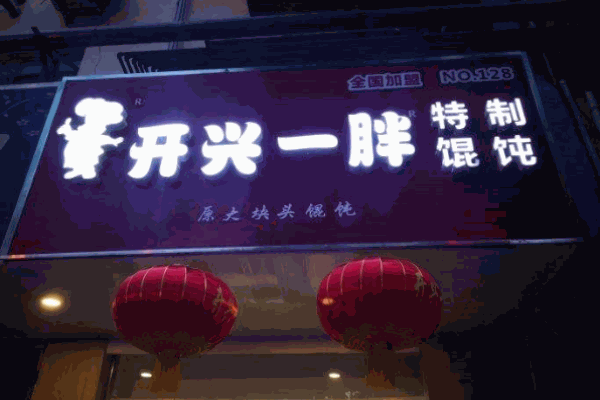 开心一胖馄饨店