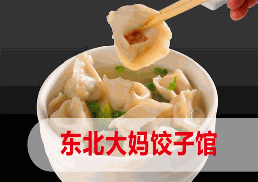 东北大妈水饺产品 门店图片