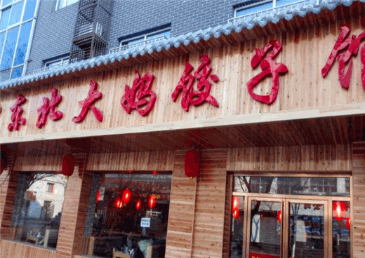 东北大妈水饺加盟怎么样