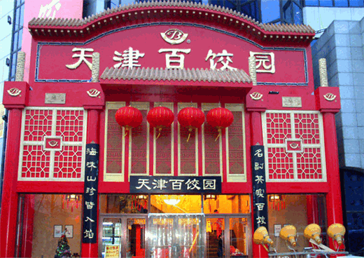 百饺园加盟