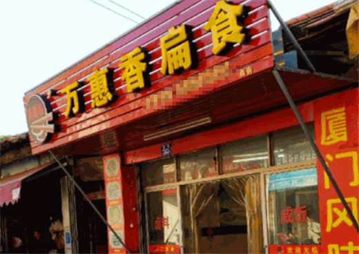 万惠香扁食加盟