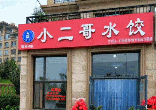 小二哥水饺产品 门店图片