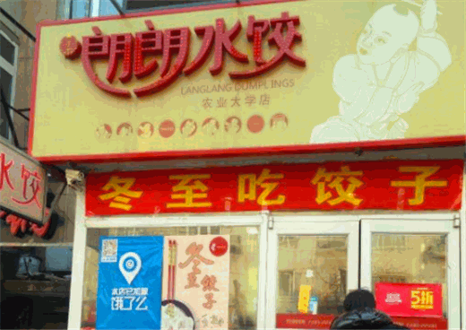 喜朗朗水饺产品 门店图片