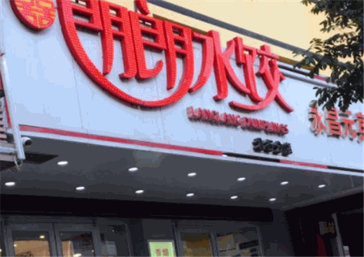 喜朗朗水饺产品 门店图片
