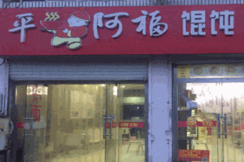 平阿福馄饨产品 门店图片