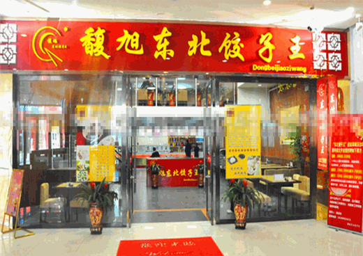 馥旭东北饺子王加盟