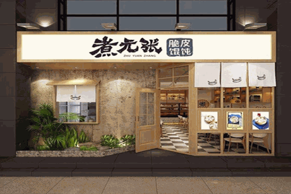煮元张脆皮馄饨加盟