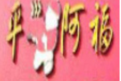 平阿福馄饨加盟