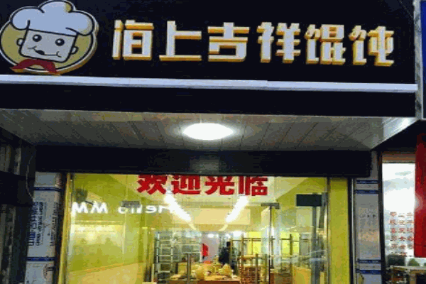 海上吉祥馄饨加盟
