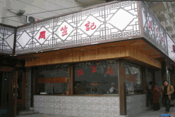 周生记馄饨产品 门店图片