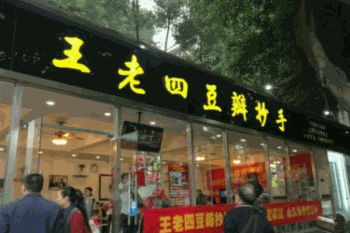 王老四豆瓣抄手产品 门店图片
