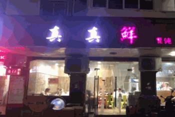 真真鲜馄饨产品 门店图片