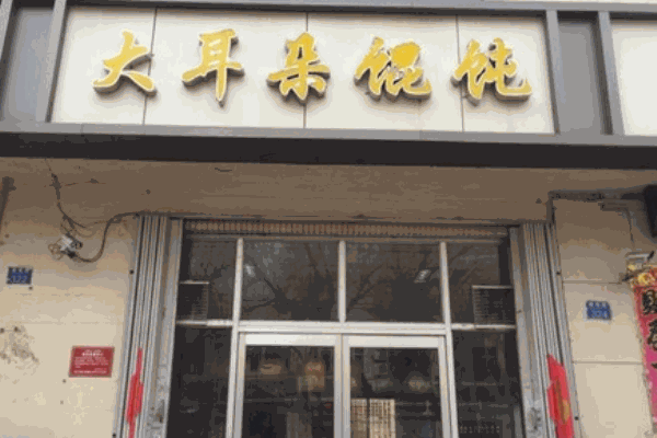 大耳朵馄饨加盟
