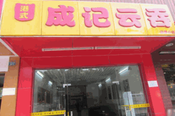 成记云吞产品 门店图片