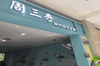 周三秀湖州馄饨老铺产品 门店图片