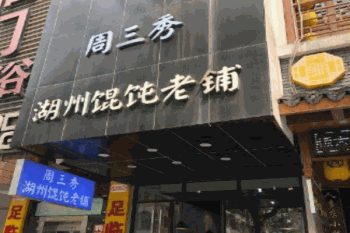 周三秀湖州馄饨老铺产品 门店图片