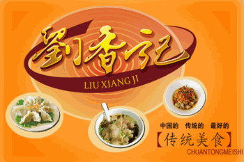 刘香记馄饨产品 门店图片