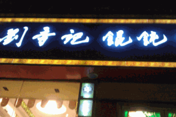 刘香记馄饨产品 门店图片