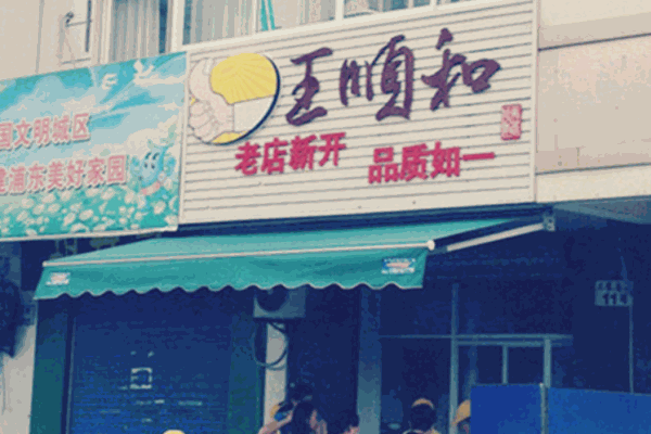 王顺和加盟
