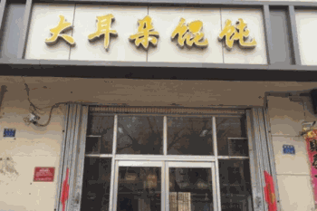 大耳朵馄饨产品 门店图片