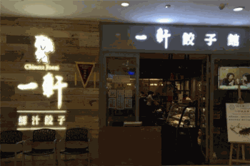 一轩饺子馆产品 门店图片