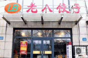 老八饺子产品 门店图片