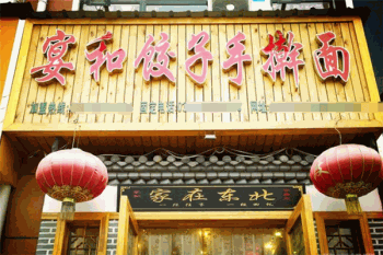 宴和饺子手擀面产品 门店图片