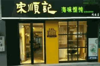 宋顺记海味馄饨产品 门店图片