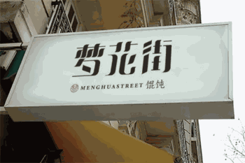 梦花街馄饨产品 门店图片