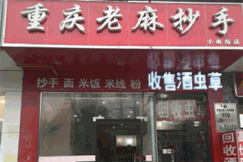 重庆蒋记老麻抄手产品 门店图片