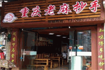 重庆蒋记老麻抄手产品 门店图片