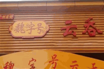 魏字号云吞世家产品 门店图片