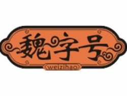 魏字号云吞世家加盟