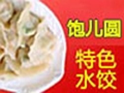 饱儿圆水饺加盟