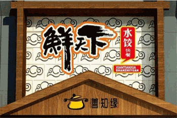 鲜天下水饺产品 门店图片