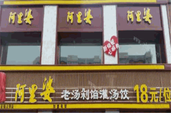 阿里婆自助水饺产品 门店图片