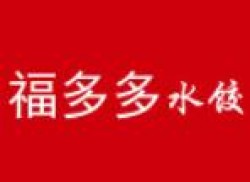 福多多水饺加盟