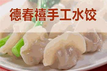 德春禧水饺产品 门店图片