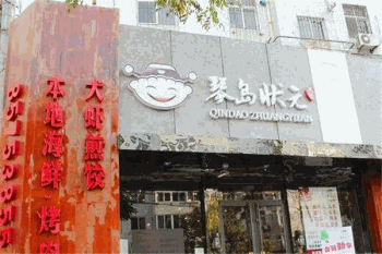 琴岛状元水饺产品 门店图片