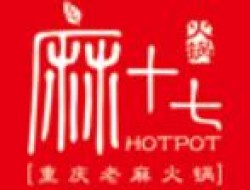 麻十七火锅加盟