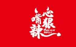 心狠嘴辣串串香加盟