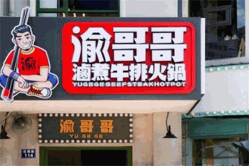 渝哥哥卤煮牛排火锅产品 门店图片
