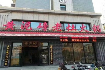 黄泥磅老灶火锅产品 门店图片