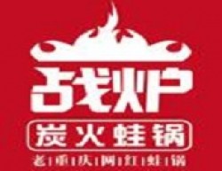 战炉炭火蛙锅加盟