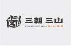 三朝三山卤水火锅品牌logo